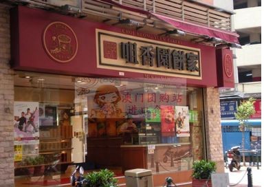 Choi Heong Yuen Bakery, Macau Guide，Macau Travel
