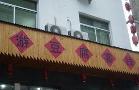 Youdoufu Restaurant, Huangshan Travel, Huangshan Guide