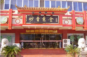 Miaoyin Vegetarian Restaurant, Jiujiang Travel, Jiujiang Guide