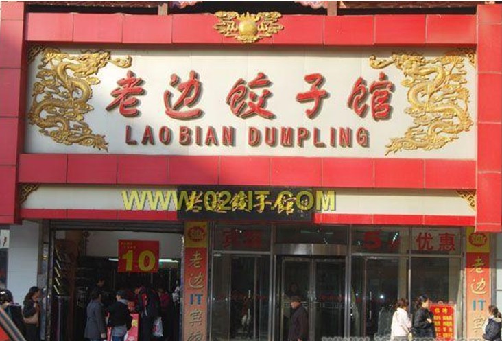Laobian Dumpling Restaurant, Shenyang Travel, Shenyang Guide  